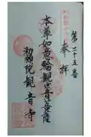 勅願院 観音寺の御朱印