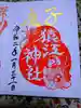 猿江神社の御朱印