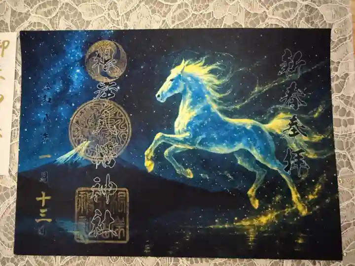 根岸八幡神社の御朱印