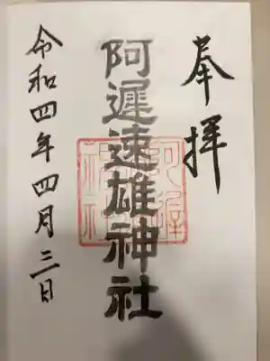 阿遅速雄神社の御朱印