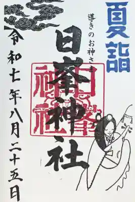 日峯神社の御朱印