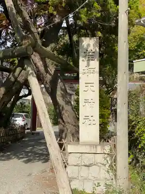 荏柄天神社(神奈川県)