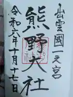 熊野大社の御朱印