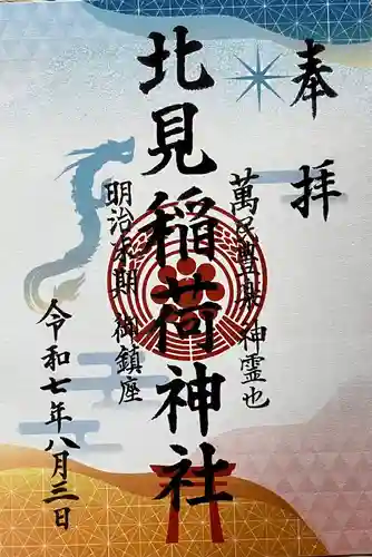 北見稲荷神社の御朱印
