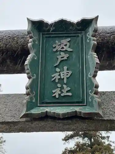 坂戸神社のその他建物