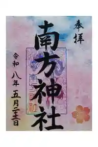 南方神社(諏訪神社)の御朱印