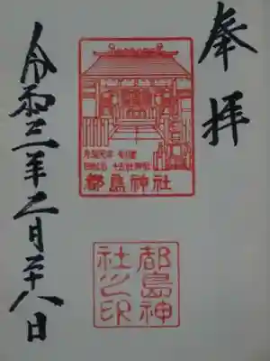 都島神社の御朱印