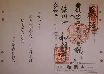 和銅寺の御朱印 2020年01月