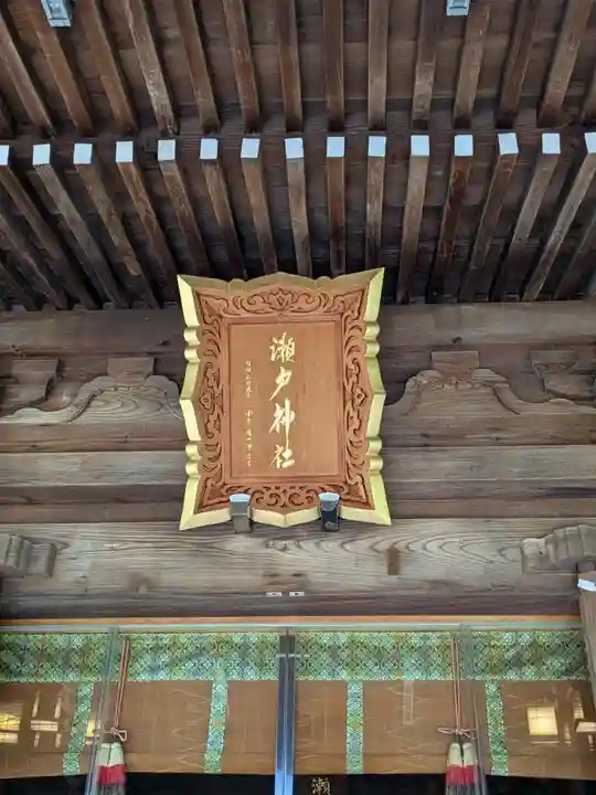 瀬戸神社(神奈川県)