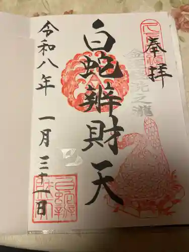 白蛇辨財天(栃木県)