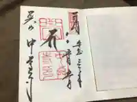 中尊寺の御朱印