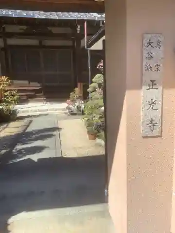 正光寺のその他建物