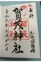 賀茂神社の御朱印