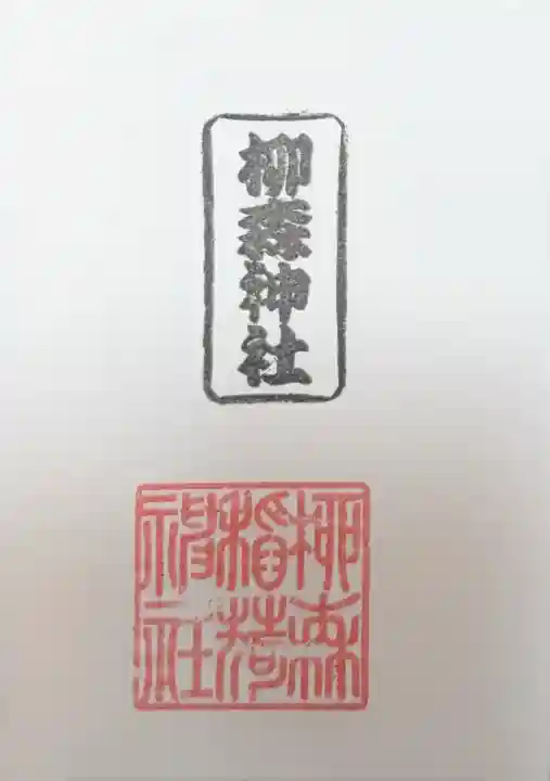 柳森神社の御朱印