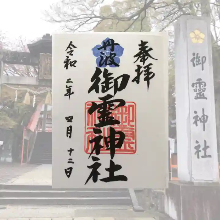 御霊神社の御朱印