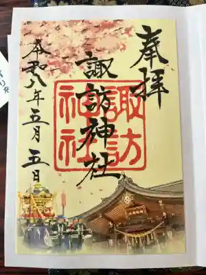 諏訪神社の御朱印