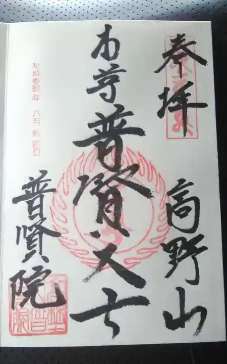 普賢院の御朱印