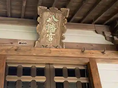 八幡宮の本殿・本堂