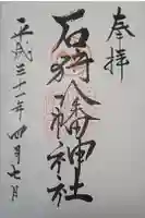 石狩八幡神社の御朱印