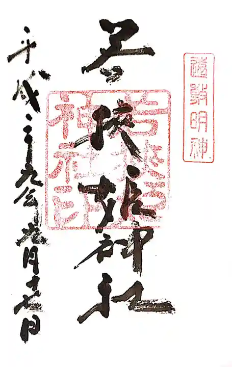 若狭姫神社(若狭彦神社下社)の御朱印