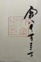 伊勢神宮外宮(豊受大神宮)の御朱印