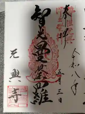 元興寺(奈良県)