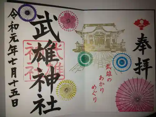 武雄神社の御朱印
