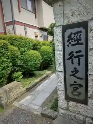 経行之宮のその他建物