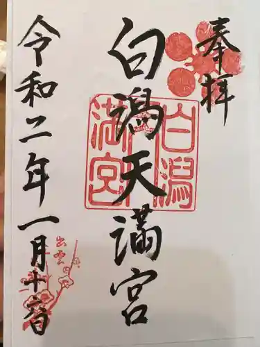 白潟天満宮(島根県)