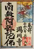 湯川寺 の御朱印