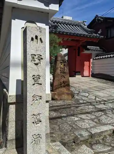 六道珍皇寺の山門