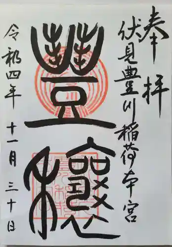 伏見豊川稲荷本宮の御朱印
