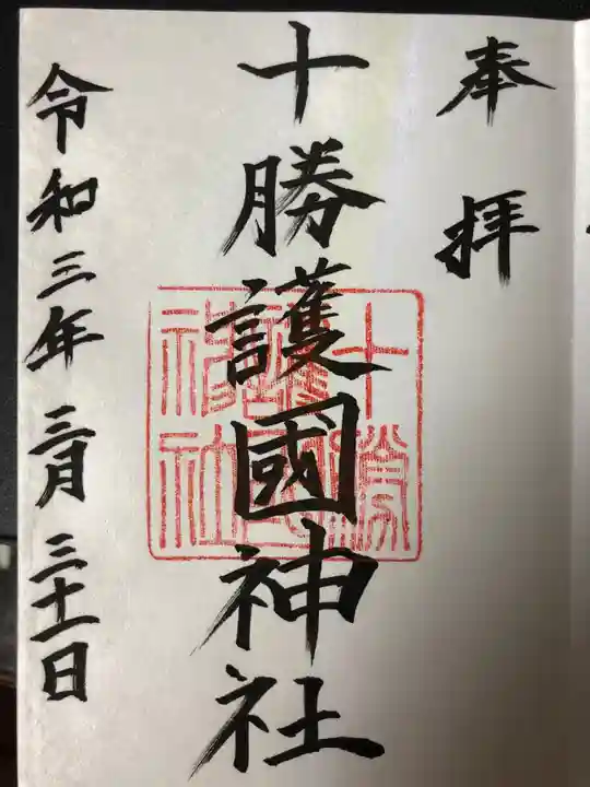 十勝護国神社の御朱印