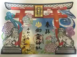 御霊神社の御朱印