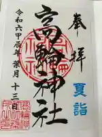 高輪神社(東京都)