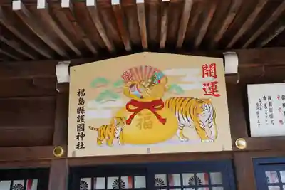 福島縣護國神社の絵馬