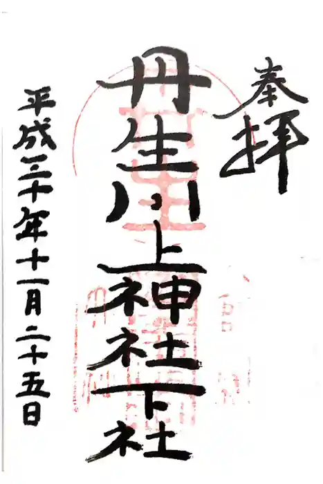 丹生川上神社（下社）の御朱印