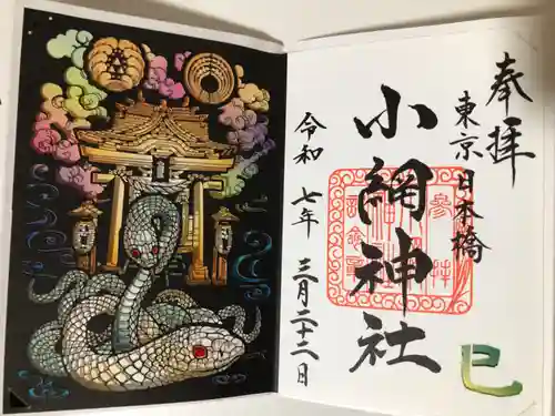 小網神社の御朱印