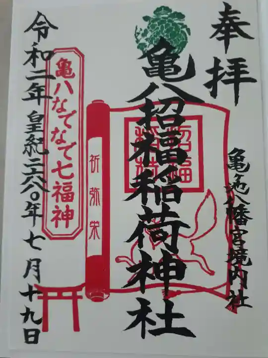 亀ケ池八幡宮の御朱印