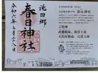 春日神社の御朱印