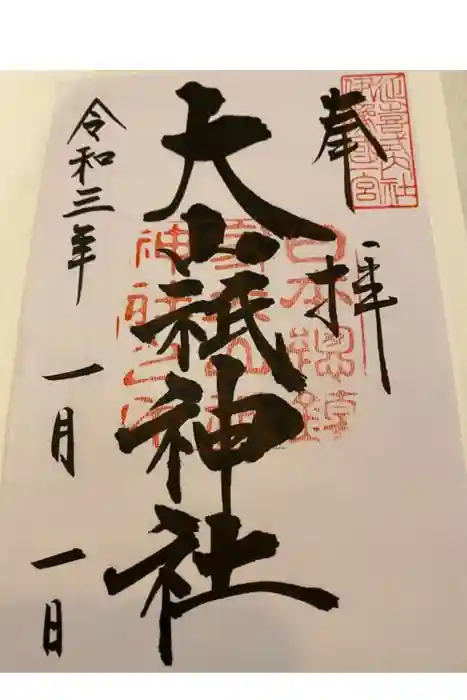 大山祇神社の御朱印