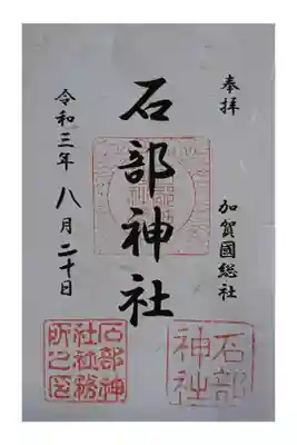 石部神社の御朱印