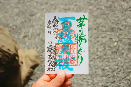 空鞘稲生神社の御朱印