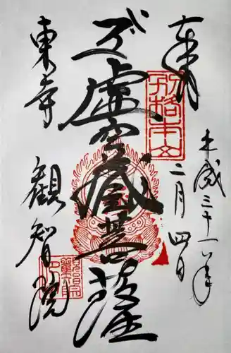 観智院（東寺子院）の御朱印