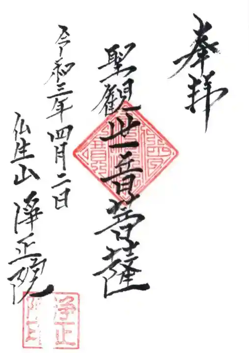 浄正院の御朱印