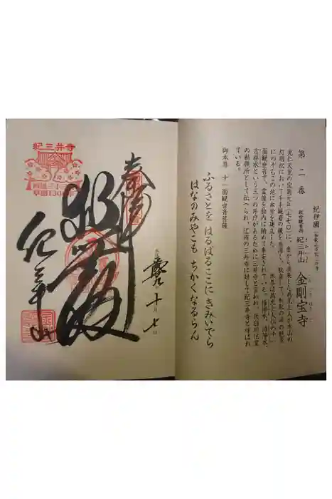 金剛宝寺（紀三井寺）の御朱印