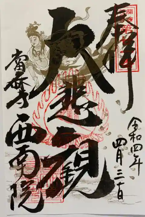 関西花の寺巡り🌸
通常のご朱印