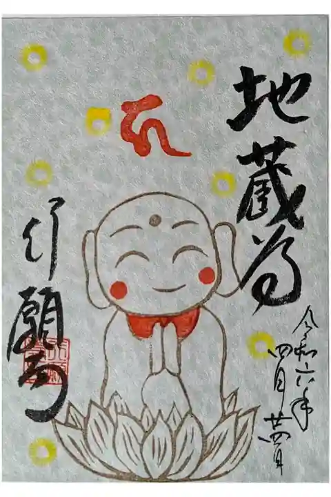 令和六年地蔵尊縁日御朱印