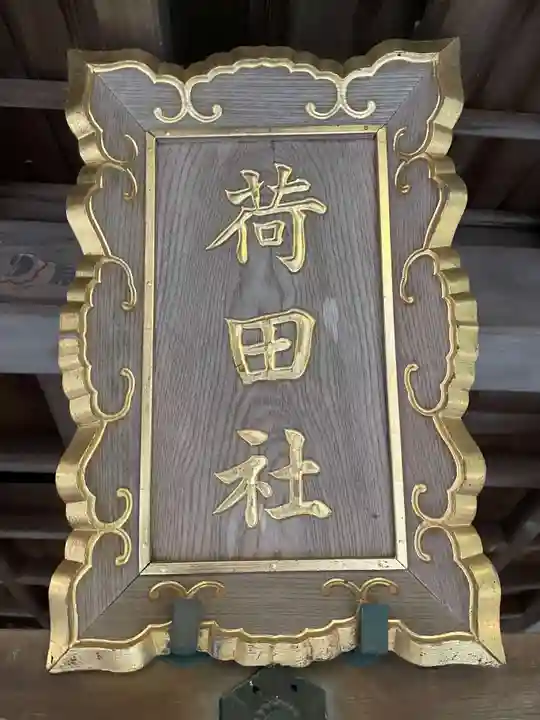 伏見稲荷大社間ノ峰(荷田社神蹟・ 伊勢大神)(京都府)