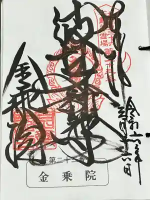 北関東三十六不動尊霊場 第二十三番札所 那須波切不動尊、御朱印です